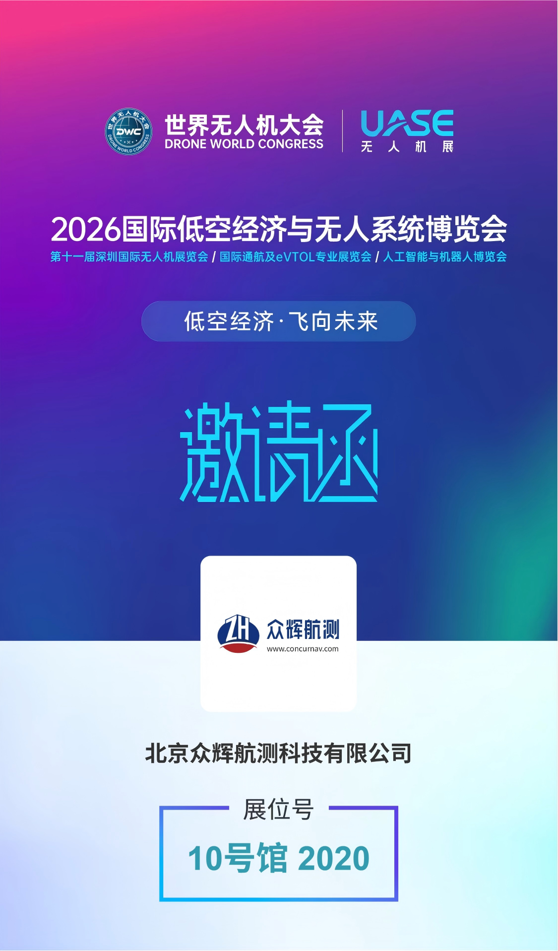 众辉航测即将亮相 2026 UASE 世界无人机展